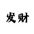 时时彩矩阵